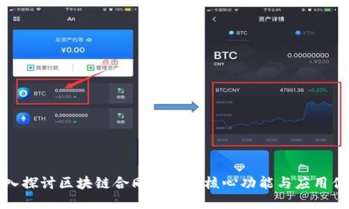 深入探讨区块链合同系统的核心功能与应用优势