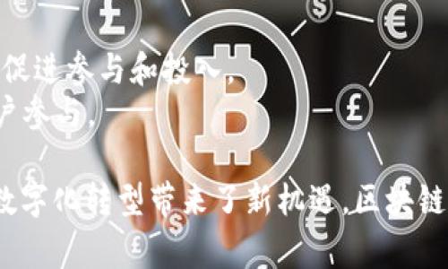 区块链是一种分布式数据库技术，因其安全性、透明性和去中心化等特点而备受关注。以下是一些类似于区块链的事物及其特点：

1. **分布式系统**：
   - **特点**：不同于传统的集中式系统，分布式系统由多个节点组成。每个节点都可以独立处理数据，但又通过网络相互连接，以实现数据共享和协同工作。
   - **例子**：如P2P文件共享网络，每个用户都可以上传和下载文件，而不依赖于一个中心服务器。

2. **去中心化**：
   - **特点**：去中心化意味着没有单一的控制者或中央机构。所有参与者都有平等的权利，共同维护系统的运行。
   - **例子**：分布式自治组织（DAO）是一种组织形式，它通过智能合约在区块链上运作，由社区成员共同决策。

3. **透明性与可追溯性**：
   - **特点**：数据在网络上透明，任何参与者都可以查看和验证。这种透明性增强了信任，使得数据更具可信度。
   - **例子**：供应链管理系统，可以记录每个产品从生产到销售的每一个环节，消费者可以追溯产品的来源。

4. **不可篡改性**：
   - **特点**：一旦数据被记录在区块链上，就很难被篡改或删除。这种特性对于保护数据安全至关重要。
   - **例子**：数字资产的所有权，使用区块链记录所有权信息，一旦记录，就不能轻易更改。

5. **智能合约**：
   - **特点**：智能合约是一种自主执行的合同，合同条款写入代码中。在条件满足时能够自动执行。
   - **例子**：房地产交易中的智能合约可以在买卖双方满足一定条件时，自动转移所有权。

6. **共识机制**：
   - **特点**：在去中心化的系统中，所有参与者需要就数据的有效性达成一致。这种机制确保了数据的一致性和可靠性。
   - **例子**：在比特币网络中，参与者通过工作量证明（PoW）达成共识，确保网络安全。

7. **加密技术**：
   - **特点**：区块链技术运用加密方法保护数据和用户隐私，确保信息在传输过程中的安全性。
   - **例子**：钱包应用使用公钥和私钥来保护用户的数字资产，只有持有私钥的用户才能访问其资产。

8. **代币经济**：
   - **特点**：通过创造数字代币，区块链项目通常能够为特定生态系统提供激励机制，促进参与和投入。
   - **例子**：去中心化金融（DeFi）项目会发放代币以奖励流动性提供者，从而吸引用户参与。

这些特点使得类似于区块链的事物在技术和应用领域具有广泛的潜力，也为各行各业的数字化转型带来了新机遇。区块链技术不仅限于加密货币，它的应用前景正逐渐扩展到金融、供应链、医疗、艺术等多种领域。