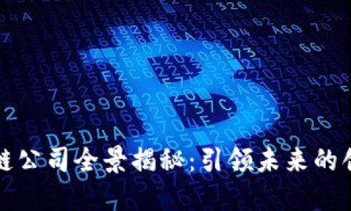 三星区块链公司全景揭秘：引领未来的创新与发展