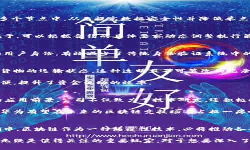   华为区块链技术革新：深入解析华为公开的专利和应用前景 / 
 guanjianci 华为区块链, 华为专利, 区块链技术, 区块链应用 /guanjianci 

引言：华为与区块链的巧妙结合
区块链技术正在迅猛发展，成为全球科技创新的热门领域之一。华为作为全球领先的信息与通信技术（ICT）解决方案供应商，当然不会错过这一波潮流。近年来，华为在区块链领域的探索和创新备受瞩目。那么，华为公开了哪些区块链相关专利？它们又是如何推动技术的进步与变革的呢？本文将为您一一解读。 

第一部分：华为公开专利的数量和领域
据了解，华为在全球范围内申请的区块链专利数量已超过200项。这些专利涉及多个领域，包括但不限于数据存储、智能合约、身份验证、网络安全及隐私保护等。每一项专利的背后，均蕴含着华为针对区块链某一方面的深刻理解和技术创新。

其中，智能合约平台的专利尤为引人注目。华为专利中描述了一种能够提高智能合约执行效率的方法，这一创新不仅能提升区块链应用的响应速度，还能使智能合约的执行更加透明和安全。

第二部分：核心专利的详细解析
h41. 数据存储与隐私保护/h4
数据存储是区块链技术中的一个关键问题。华为的相关专利提出了一种新的数据分片技术，这种技术能够有效地将用户数据存储在多个节点中，从而提高数据安全性并降低单点故障的风险。这一技术的创新点在于，数据的分布式存储不仅能提高存储效率，还能确保用户隐私得到充分保护。

h42. 智能合约的效率提升/h4
华为的一项专利涉及一种新型的智能合约编译方法。该方法通过智能合约的编译过程，提高合约的执行效率。这项技术的独特之处在于，可以根据合约的具体要求动态调整执行策略，极大地提升了区块链网络的灵活性和适应性。

h43. 可信身份验证/h4
在区块链应用中，身份验证至关重要。华为的专利提出了一种基于区块链的分散式身份管理系统，这一系统通过去中心化的方式验证用户身份，有效减少了传统身份验证系统中的安全漏洞。这种方法不仅提升了用户的身份安全性，同时也为多个行业的身份管理提供了新的解决方案。

第三部分：华为区块链专利的应用案例
华为的区块链专利不仅在理论上引人关注，其实际应用也在不断拓展。例如，在物流行业，通过华为的区块链技术，企业能够实时追踪货物的运输状态。这种透明且不可篡改的记录不仅提升了供应链的可信度，还有效降低了因信息不对称而造成的损失。

再者，在金融领域，华为的区块链项目可用于跨境支付。这一技术能够以低成本、高效率完成国际转账，减少传统支付系统中的各类不便，提升了资金流动的效率。

第四部分：未来展望 - 华为在区块链的战略布局
展望未来，华为在区块链领域的战略布局显得尤为重要。随着5G、物联网（IoT）等新兴技术的持续发展，华为的区块链技术有着广泛的应用前景。公司不仅致力于技术研发，还积极推动与各大行业的合作，结合行业需求，推动区块链技术的应用。

华为正在打造一个开放、共享的区块链生态系统，力求与合作伙伴一起，推动区块链的普及与发展。通过持续的技术创新和行业合作，华为有望在未来的区块链竞技场上占据一席之地。

结语：华为区块链之路的启示
华为在区块链技术上的持续投入和探索，不仅为公司自身的发展注入了新动力，也为整个行业带来了启示。在全球数字化转型的浪潮中，区块链作为一种颠覆性技术，必将推动各行各业的变革。华为凭借其强大的技术实力和创新能力，无疑将在这一进程中发挥重要作用。

总结来说，华为的区块链专利和技术创新，不仅推动了自身业务的发展，也为行业带来新思路。在这个充满机遇和挑战的新领域，华为无疑是值得关注的重要玩家。对于想要深入了解区块链技术和其应用的用户来讲，华为的实践经验将是一笔宝贵的财富。