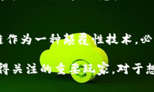   华为区块链技术革新：深入解析华为公开的专利和应用前景 / 
 guanjianci 华为区块链, 华为专利, 区块链技术, 区块链应用 /guanjianci 

引言：华为与区块链的巧妙结合
区块链技术正在迅猛发展，成为全球科技创新的热门领域之一。华为作为全球领先的信息与通信技术（ICT）解决方案供应商，当然不会错过这一波潮流。近年来，华为在区块链领域的探索和创新备受瞩目。那么，华为公开了哪些区块链相关专利？它们又是如何推动技术的进步与变革的呢？本文将为您一一解读。 

第一部分：华为公开专利的数量和领域
据了解，华为在全球范围内申请的区块链专利数量已超过200项。这些专利涉及多个领域，包括但不限于数据存储、智能合约、身份验证、网络安全及隐私保护等。每一项专利的背后，均蕴含着华为针对区块链某一方面的深刻理解和技术创新。

其中，智能合约平台的专利尤为引人注目。华为专利中描述了一种能够提高智能合约执行效率的方法，这一创新不仅能提升区块链应用的响应速度，还能使智能合约的执行更加透明和安全。

第二部分：核心专利的详细解析
h41. 数据存储与隐私保护/h4
数据存储是区块链技术中的一个关键问题。华为的相关专利提出了一种新的数据分片技术，这种技术能够有效地将用户数据存储在多个节点中，从而提高数据安全性并降低单点故障的风险。这一技术的创新点在于，数据的分布式存储不仅能提高存储效率，还能确保用户隐私得到充分保护。

h42. 智能合约的效率提升/h4
华为的一项专利涉及一种新型的智能合约编译方法。该方法通过智能合约的编译过程，提高合约的执行效率。这项技术的独特之处在于，可以根据合约的具体要求动态调整执行策略，极大地提升了区块链网络的灵活性和适应性。

h43. 可信身份验证/h4
在区块链应用中，身份验证至关重要。华为的专利提出了一种基于区块链的分散式身份管理系统，这一系统通过去中心化的方式验证用户身份，有效减少了传统身份验证系统中的安全漏洞。这种方法不仅提升了用户的身份安全性，同时也为多个行业的身份管理提供了新的解决方案。

第三部分：华为区块链专利的应用案例
华为的区块链专利不仅在理论上引人关注，其实际应用也在不断拓展。例如，在物流行业，通过华为的区块链技术，企业能够实时追踪货物的运输状态。这种透明且不可篡改的记录不仅提升了供应链的可信度，还有效降低了因信息不对称而造成的损失。

再者，在金融领域，华为的区块链项目可用于跨境支付。这一技术能够以低成本、高效率完成国际转账，减少传统支付系统中的各类不便，提升了资金流动的效率。

第四部分：未来展望 - 华为在区块链的战略布局
展望未来，华为在区块链领域的战略布局显得尤为重要。随着5G、物联网（IoT）等新兴技术的持续发展，华为的区块链技术有着广泛的应用前景。公司不仅致力于技术研发，还积极推动与各大行业的合作，结合行业需求，推动区块链技术的应用。

华为正在打造一个开放、共享的区块链生态系统，力求与合作伙伴一起，推动区块链的普及与发展。通过持续的技术创新和行业合作，华为有望在未来的区块链竞技场上占据一席之地。

结语：华为区块链之路的启示
华为在区块链技术上的持续投入和探索，不仅为公司自身的发展注入了新动力，也为整个行业带来了启示。在全球数字化转型的浪潮中，区块链作为一种颠覆性技术，必将推动各行各业的变革。华为凭借其强大的技术实力和创新能力，无疑将在这一进程中发挥重要作用。

总结来说，华为的区块链专利和技术创新，不仅推动了自身业务的发展，也为行业带来新思路。在这个充满机遇和挑战的新领域，华为无疑是值得关注的重要玩家。对于想要深入了解区块链技术和其应用的用户来讲，华为的实践经验将是一笔宝贵的财富。