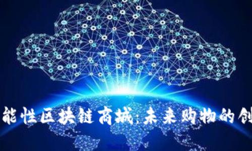 探索功能性区块链商城：未来购物的创新平台