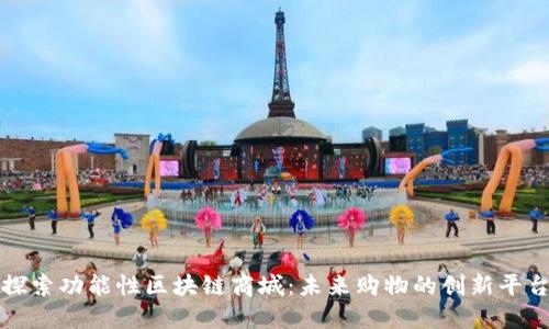 探索功能性区块链商城：未来购物的创新平台