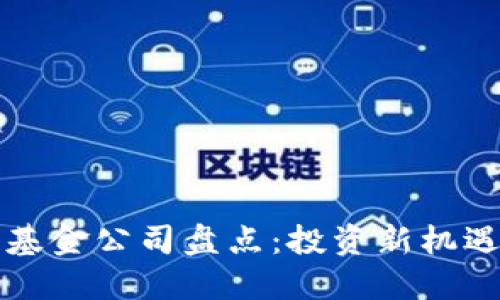 香港区块链基金公司盘点：投资新机遇与市场趋势