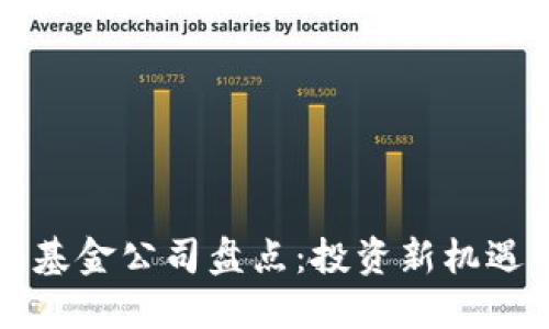 香港区块链基金公司盘点：投资新机遇与市场趋势