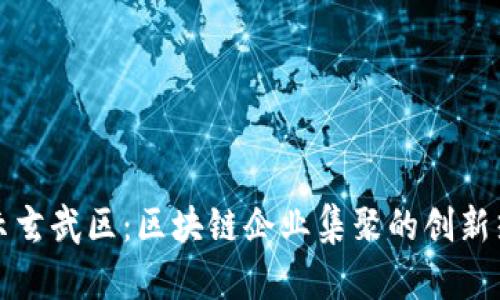 揭示玄武区：区块链企业集聚的创新热土