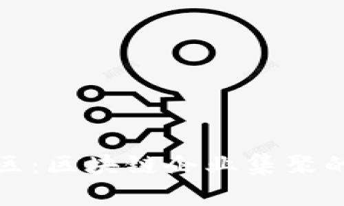 揭示玄武区：区块链企业集聚的创新热土
