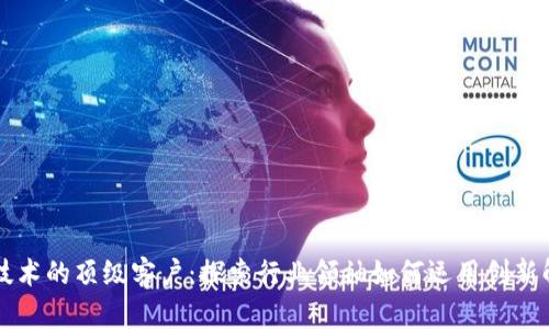 区块链技术的顶级客户：探索行业领袖如何运用创新解决方案