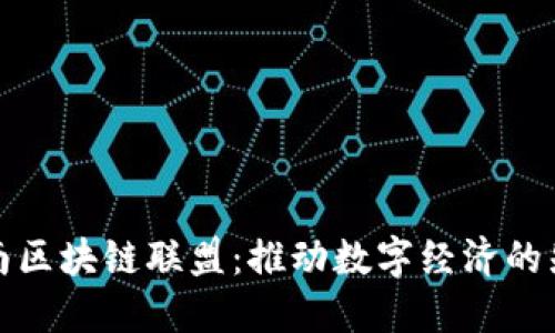探索越南区块链联盟：推动数字经济的先锋力量