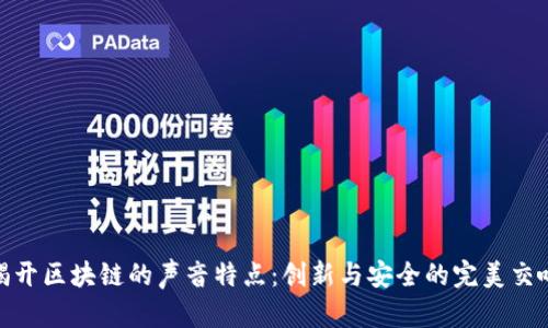 揭开区块链的声音特点：创新与安全的完美交响