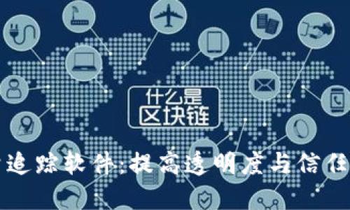区块链质量追踪软件：提高透明度与信任的创新工具