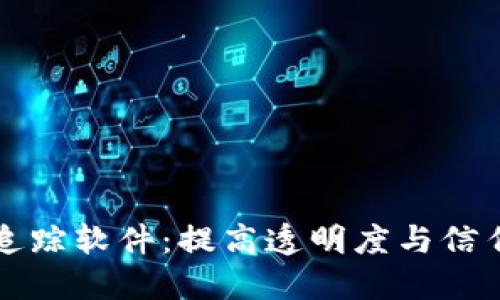 区块链质量追踪软件：提高透明度与信任的创新工具