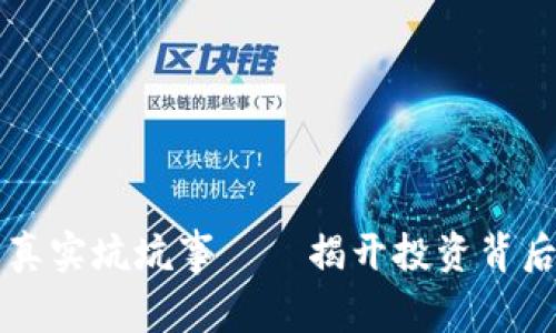 区块链私募的真实坑坑事——揭开投资背后的风险与挑战