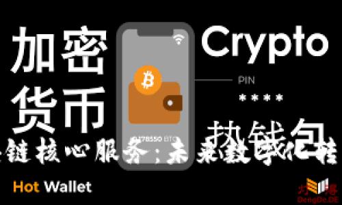 探索区块链核心服务:未来数字化转型的基石