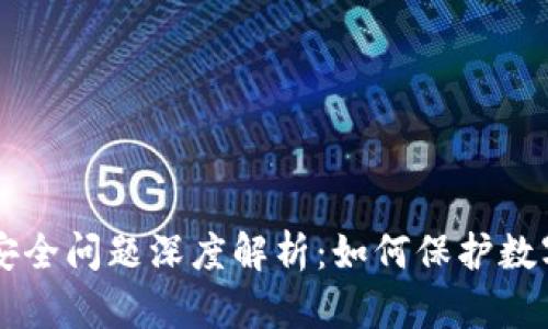 区块链生态安全问题深度解析：如何保护数字资产的未来