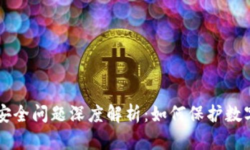 区块链生态安全问题深度解析：如何保护数字资产的未来