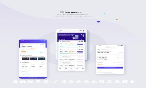 区块链革新：广东企业的先锋品牌探索