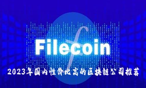 2023年国内性价比高的区块链公司推荐