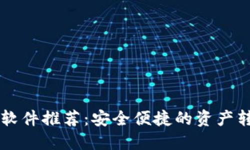 区块链转账软件推荐：安全便捷的资产转移平台一览