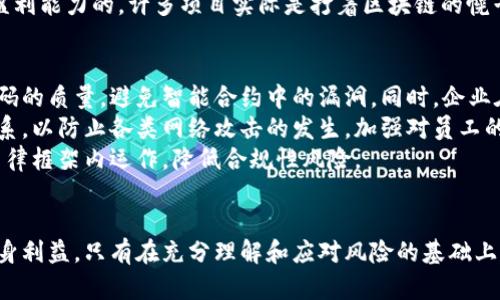   区块链技术的潜在风险与挑战：深入探讨其影响与应对策略 / 

 guanjianci 区块链风险, cryptocurrency风险, 安全性挑战, 去中心化问题 /guanjianci 

引言
区块链技术，自其诞生以来，便以其去中心化、安全透明的特性迅速吸引了众多企业和个人的关注。作为一种颠覆性的新兴技术，区块链展现出了在金融、物流、医疗、供应链等多个领域的广泛应用潜力。然而，随着其快速发展，随之而来的风险与挑战也愈加引人关注。
在这篇文章中，我们将详细探讨区块链技术所面临的各种风险，包括技术风险、安全风险、合规性风险等，同时也会分析这些风险所带来的影响以及如何有效应对。希望通过这篇文章，能够帮助读者全面理解区块链技术的复杂性与多面性。

技术风险：设计与实施中的隐患
区块链技术在设计及实施阶段，可能会面临许多技术风险。首先是可扩展性问题。现有的许多区块链网络，如比特币和以太坊，虽然在小规模操作中表现良好，但当用户数量激增时，交易速度和处理能力会显著下降。这一问题可能导致网络拥堵，从而增加交易成本和处理时间。这样的性能瓶颈无疑会影响用户的体验，进而阻碍区块链技术的广泛应用。
其次是平台的不兼容性。由于各类区块链平台之间采用的技术标准与协议存在差异，这使得跨链交易变得复杂。例如，想要在以太坊和波卡之间安全地转移资产，往往需要借助第三方解决方案，这样一来，提升了操作的复杂性，也增加了潜在的攻击面。
此外，编程语言的限制也是潜在风险之一。尽管 Solidity 和其他智能合约语言广泛使用，但由于缺乏成熟的编程框架，开发者在编写智能合约时容易出现漏洞，这些漏洞可能被黑客利用，造成资金的损失。尽管行业内已经提出了许多审计工具和框架，但仍然不能完全消除这些风险。

安全风险：黑客攻击与数据隐私
安全性是区块链技术应用的另一关键方面。尽管区块链在去中心化和不可篡改性方面具备了一定的安全优势，但它并不是绝对安全的。相较于传统的数据库，区块链系统仍然容易遭受各种类型的攻击，例如51%攻击、重放攻击和智能合约漏洞攻击等。
51%攻击是指一方或一组矿工控制了区块链网络超过50%的算力，这使他们能够操纵网络，进行双花攻击，甚至阻止特定交易的确认。这种情况在小型区块链网络中更为常见，因为其算力集中程度较高，导致被操纵的风险增加。
再者，用户的私钥管理也是一个安全隐患。许多用户对私钥的重要性认识不足，可能在多个地方存储私钥，或者使用不安全的方式进行管理。一旦私钥被盗取，用户的资产便会面临无法挽回的损失。
而数据隐私问题同样不容忽视。尽管区块链技术声称具有一定的匿名性，但众所周知，交易信息在链上是公开的，任何人都可以查看。如果某一用户身份被曝光，其所有的交易记录也将暴露在公众视野中，可能引发隐私泄露的问题。

合规性风险：法律监管的空白
随着区块链技术的快速发展，相关的法律和监管框架却未能同步更新。这种滞后性使得企业在开发相关应用时，面临着合规性风险。各国对于加密货币和区块链技术的监管政策存在巨大差异，这给跨国公司的运营造成了不小的挑战。
例如，在某些国家，加密货币交易可能被视为非法，而在另一些国家则被鼓励创新。这种差异不仅增加了法律风险，也给投资者带来了不确定性。缺乏明确的法律框架意味著企业可能会面临法律诉讼，甚至遭到政府的干预，从而极大地增加了商业风险。
此外，区块链项目通常需要处理大量用户数据，这也使得其必须遵循GDPR等数据保护法规。如何在保持去中心化的同时，确保合规性，成为了摆在区块链企业面前的一个难题。

市场风险：价格波动与投资风险
不可否认，区块链技术所相关的加密货币市场正在经历飞速的增长，但这也伴随着剧烈的价格波动。价格的剧烈波动让很多投资者无所适从，利益与风险并存。在一些情况下，短时间内的价格暴跌可能使投资者遭受惨重损失。
这种价格波动的原因多种多样，包括市场需求、监管政策及技术发展等因素。投资者需时刻关注市场动态，调整自己的投资策略。但对于普通投资者而言，缺乏专业知识和判断能力，使他们摇摆不定，容易被市场情绪左右，最终可能导致决策失误。
另一个市场风险则是“泡沫”和“骗局”的存在。随着市场的火热，愈来愈多的ICO（首次代币发行）项目相继推出，然而并非所有项目都是合规且具有实际盈利能力的。许多项目实际是打着区块链的幌子进行筹款，最终导致投资者的血本无归。这让投资者在进入这一市场时，必须更加谨慎，进行全面的尽职调查。

如何应对区块链技术的风险
面对区块链技术所带来的多重风险，企业和个人应积极采取措施，降低可能的损失。首先，对于技术风险，开发者应采用成熟的开发框架和工具来提升代码的质量，避免智能合约中的漏洞。同时，企业在选择区块链平台时，应理性分析不同平台的优势与劣势，选择最适合自身需求的解决方案。
在安全方面，用户应加强对私钥的管理，避免将其存储在不安全的地方。可以考虑使用硬件钱包等安全设备来进行管理。此外，企业应设立强大的安全体系，以防止各类网络攻击的发生，加强对员工的安全教育，提高全员的安全意识。
在合规性方面，企业应密切关注所在国家及地区的法规变化，随时调整业务策略，以遵循合规要求。同时，可以借助法律顾问专家的帮助，确保其业务在法律框架内运作，降低合规性风险。
最后，面对市场风险，建议投资者通过多种渠道获取信息，增强自身的市场洞察力。同时，可以考虑将投资组合进行多元化，以降低单一投资品种的风险。

总结而言，尽管区块链技术带来了诸多机遇，但其风险同样不容忽视。用户和企业应理性看待这一前沿技术，积极评估各类风险，采取相应措施来保护自身利益。只有在充分理解和应对风险的基础上，才能更好地利用区块链技术带来的创新之利。