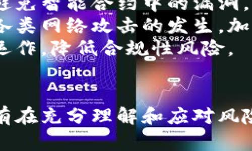   区块链技术的潜在风险与挑战：深入探讨其影响与应对策略 / 

 guanjianci 区块链风险, cryptocurrency风险, 安全性挑战, 去中心化问题 /guanjianci 

引言
区块链技术，自其诞生以来，便以其去中心化、安全透明的特性迅速吸引了众多企业和个人的关注。作为一种颠覆性的新兴技术，区块链展现出了在金融、物流、医疗、供应链等多个领域的广泛应用潜力。然而，随着其快速发展，随之而来的风险与挑战也愈加引人关注。
在这篇文章中，我们将详细探讨区块链技术所面临的各种风险，包括技术风险、安全风险、合规性风险等，同时也会分析这些风险所带来的影响以及如何有效应对。希望通过这篇文章，能够帮助读者全面理解区块链技术的复杂性与多面性。

技术风险：设计与实施中的隐患
区块链技术在设计及实施阶段，可能会面临许多技术风险。首先是可扩展性问题。现有的许多区块链网络，如比特币和以太坊，虽然在小规模操作中表现良好，但当用户数量激增时，交易速度和处理能力会显著下降。这一问题可能导致网络拥堵，从而增加交易成本和处理时间。这样的性能瓶颈无疑会影响用户的体验，进而阻碍区块链技术的广泛应用。
其次是平台的不兼容性。由于各类区块链平台之间采用的技术标准与协议存在差异，这使得跨链交易变得复杂。例如，想要在以太坊和波卡之间安全地转移资产，往往需要借助第三方解决方案，这样一来，提升了操作的复杂性，也增加了潜在的攻击面。
此外，编程语言的限制也是潜在风险之一。尽管 Solidity 和其他智能合约语言广泛使用，但由于缺乏成熟的编程框架，开发者在编写智能合约时容易出现漏洞，这些漏洞可能被黑客利用，造成资金的损失。尽管行业内已经提出了许多审计工具和框架，但仍然不能完全消除这些风险。

安全风险：黑客攻击与数据隐私
安全性是区块链技术应用的另一关键方面。尽管区块链在去中心化和不可篡改性方面具备了一定的安全优势，但它并不是绝对安全的。相较于传统的数据库，区块链系统仍然容易遭受各种类型的攻击，例如51%攻击、重放攻击和智能合约漏洞攻击等。
51%攻击是指一方或一组矿工控制了区块链网络超过50%的算力，这使他们能够操纵网络，进行双花攻击，甚至阻止特定交易的确认。这种情况在小型区块链网络中更为常见，因为其算力集中程度较高，导致被操纵的风险增加。
再者，用户的私钥管理也是一个安全隐患。许多用户对私钥的重要性认识不足，可能在多个地方存储私钥，或者使用不安全的方式进行管理。一旦私钥被盗取，用户的资产便会面临无法挽回的损失。
而数据隐私问题同样不容忽视。尽管区块链技术声称具有一定的匿名性，但众所周知，交易信息在链上是公开的，任何人都可以查看。如果某一用户身份被曝光，其所有的交易记录也将暴露在公众视野中，可能引发隐私泄露的问题。

合规性风险：法律监管的空白
随着区块链技术的快速发展，相关的法律和监管框架却未能同步更新。这种滞后性使得企业在开发相关应用时，面临着合规性风险。各国对于加密货币和区块链技术的监管政策存在巨大差异，这给跨国公司的运营造成了不小的挑战。
例如，在某些国家，加密货币交易可能被视为非法，而在另一些国家则被鼓励创新。这种差异不仅增加了法律风险，也给投资者带来了不确定性。缺乏明确的法律框架意味著企业可能会面临法律诉讼，甚至遭到政府的干预，从而极大地增加了商业风险。
此外，区块链项目通常需要处理大量用户数据，这也使得其必须遵循GDPR等数据保护法规。如何在保持去中心化的同时，确保合规性，成为了摆在区块链企业面前的一个难题。

市场风险：价格波动与投资风险
不可否认，区块链技术所相关的加密货币市场正在经历飞速的增长，但这也伴随着剧烈的价格波动。价格的剧烈波动让很多投资者无所适从，利益与风险并存。在一些情况下，短时间内的价格暴跌可能使投资者遭受惨重损失。
这种价格波动的原因多种多样，包括市场需求、监管政策及技术发展等因素。投资者需时刻关注市场动态，调整自己的投资策略。但对于普通投资者而言，缺乏专业知识和判断能力，使他们摇摆不定，容易被市场情绪左右，最终可能导致决策失误。
另一个市场风险则是“泡沫”和“骗局”的存在。随着市场的火热，愈来愈多的ICO（首次代币发行）项目相继推出，然而并非所有项目都是合规且具有实际盈利能力的。许多项目实际是打着区块链的幌子进行筹款，最终导致投资者的血本无归。这让投资者在进入这一市场时，必须更加谨慎，进行全面的尽职调查。

如何应对区块链技术的风险
面对区块链技术所带来的多重风险，企业和个人应积极采取措施，降低可能的损失。首先，对于技术风险，开发者应采用成熟的开发框架和工具来提升代码的质量，避免智能合约中的漏洞。同时，企业在选择区块链平台时，应理性分析不同平台的优势与劣势，选择最适合自身需求的解决方案。
在安全方面，用户应加强对私钥的管理，避免将其存储在不安全的地方。可以考虑使用硬件钱包等安全设备来进行管理。此外，企业应设立强大的安全体系，以防止各类网络攻击的发生，加强对员工的安全教育，提高全员的安全意识。
在合规性方面，企业应密切关注所在国家及地区的法规变化，随时调整业务策略，以遵循合规要求。同时，可以借助法律顾问专家的帮助，确保其业务在法律框架内运作，降低合规性风险。
最后，面对市场风险，建议投资者通过多种渠道获取信息，增强自身的市场洞察力。同时，可以考虑将投资组合进行多元化，以降低单一投资品种的风险。

总结而言，尽管区块链技术带来了诸多机遇，但其风险同样不容忽视。用户和企业应理性看待这一前沿技术，积极评估各类风险，采取相应措施来保护自身利益。只有在充分理解和应对风险的基础上，才能更好地利用区块链技术带来的创新之利。