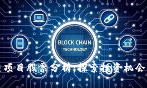 旅游区块链项目股票分析：探索投资机会与市场潜力