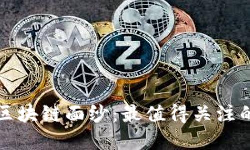 揭开平顶山的区块链面纱：最值得关注的本土公司一览