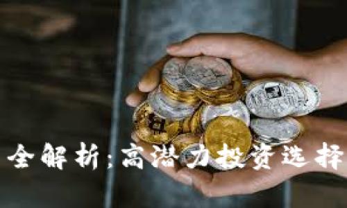 深圳区块链股票全解析：高潜力投资选择与市场创新趋势