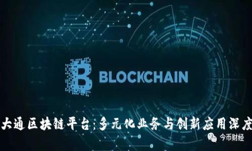 揭秘大通区块链平台：多元化业务与创新应用深度解析