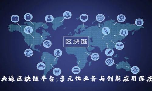 揭秘大通区块链平台：多元化业务与创新应用深度解析