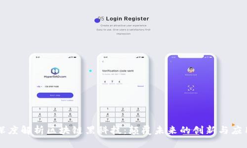 深度解析区块链黑科技：颠覆未来的创新与应用