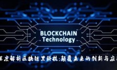 深度解析区块链黑科技：颠覆未来的创新与应用