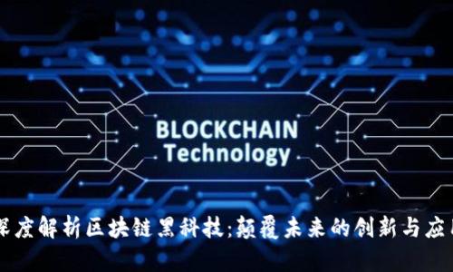 深度解析区块链黑科技：颠覆未来的创新与应用