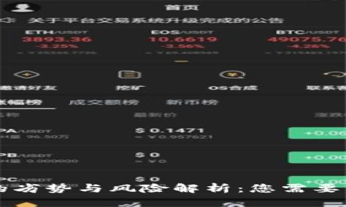 区块链汇款的劣势与风险解析：您需要了解的关键点