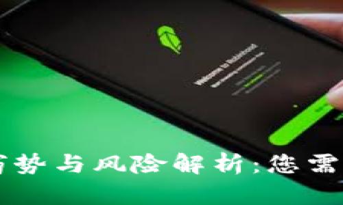 区块链汇款的劣势与风险解析：您需要了解的关键点