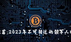 区块链KOL推荐：2023年不可错过的领军人物与趋势