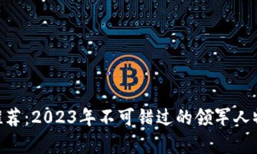 区块链KOL推荐：2023年不可错过的领军人物与趋势解析