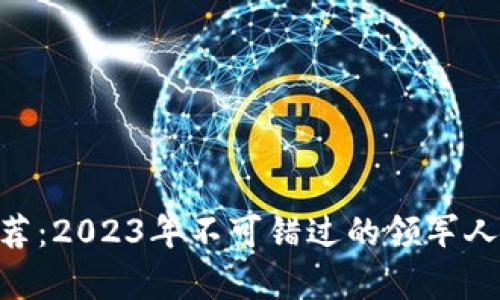 区块链KOL推荐：2023年不可错过的领军人物与趋势解析