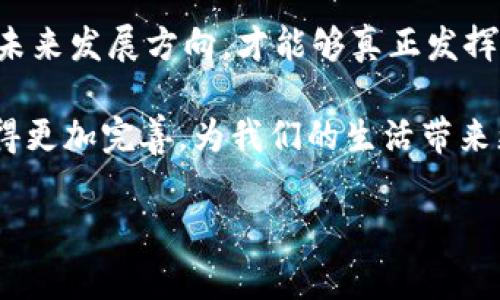  中国国家级区块链项目全面解析：助力数字经济发展的新引擎 /

 guanjianci区块链, 国家级项目, 数字经济, 区块链创新 /guanjianci

引言：区块链技术的崛起
近年来，区块链技术以其独特的去中心化特性和高效的透明性，吸引了全球的目光。在中国，这一技术的发展不仅被视为经济转型的关键，也被置于国家战略高度。许多国家级的区块链项目应运而生，旨在推进数字经济的发展与创新。

国家级区块链项目概述
在中国，国家级区块链项目主要由政府推动，旨在整合资源、促进技术创新，并提升国民经济的整体发展水平。以下是一些重要的国家级区块链项目。

1. 新一代区块链技术基础平台
新一代区块链技术基础平台是由中国政府主导的一个重要项目，致力于建立一个安全、稳定和可扩展的区块链基础设施。该平台不仅仅是一个技术框架，更是为各行各业提供服务的基础支撑。通过这一平台，各企业可以更容易地进行区块链技术的应用，同时也能降低技术门槛，推动行业发展。

2. 国家级区块链服务网络（BSN）
国家级区块链服务网络（BSN）是中国政府为了加强区块链技术的普及与应用而推出的一个重要项目。BSN的目标是提供一个开放、共享和包容的区块链生态环境。开发者可以在BCN上快速部署自己的区块链应用，政府和企业则可以利用这一平台进行信息共享和业务协作。BSN的推出，不仅提升了区块链的可用性，也为业界提供了更广阔的发展空间。

3. 央行数字货币（CBDC）
中国人民银行开发的央行数字货币（数字人民币）是全球首个由国家中央银行发行的数字货币。数字人民币的上市，标志着我国在数字经济领域迈出了重要一步。该货币采用区块链技术，不仅具有交易记录可追溯、账户匿名性等特点，还能够有效降低交易成本，提高金融系统的运行效率。

4. 区块链认证与溯源项目
区块链在产品认证和溯源方面的应用也成为国家级项目中的一项创新。特别是在食品、药品等领域，通过区块链技术，可以实现对产品的全程追溯，确保其安全性和真实性。这一项目不仅提高了消费者的信任度，也促进了行业的规范化发展。

各项目的执行情况与挑战
尽管中国的国家级区块链项目取得了一定的进展，但在实施过程中仍面临诸多挑战。技术方面的难题以及行业标准的不统一，都是目前需要解决的重要问题。此外，公众对区块链技术的认知程度也参差不齐，亟需通过宣传与教育来提升。

区块链的未来发展趋势
未来，随着国家政策的进一步支持与技术的不断创新，区块链将更加深入地融入到各行各业。预计将在金融、物流、医疗和公共管理等领域发挥更重要的作用。通过国家级项目的引导，许多企业将能够借助区块链实现数字化转型，提高运营效率。

总结：合作与创新是关键
区块链技术的发展离不开各方的合作。政府、企业与研究机构需共同努力，推动技术的不断创新与应用。同时，加强国际间的交流与合作，共同探索区块链技术的未来发展方向，才能够真正发挥其对经济发展的促进作用。

综上所述，中国的国家级区块链项目无疑为数字经济的发展提供了坚实的基础与无限的可能。随着相关政策的不断推进与技术的逐步成熟，未来的区块链将变得更加完善，为我们的生活带来更多便利与创新。

在这纷繁复杂的时代，拥抱区块链、关注国家级项目，或许就是把握未来的关键所在。