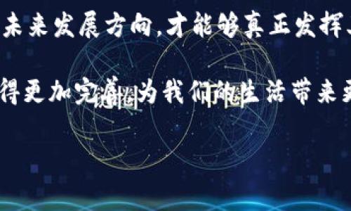  中国国家级区块链项目全面解析：助力数字经济发展的新引擎 /

 guanjianci区块链, 国家级项目, 数字经济, 区块链创新 /guanjianci

引言：区块链技术的崛起
近年来，区块链技术以其独特的去中心化特性和高效的透明性，吸引了全球的目光。在中国，这一技术的发展不仅被视为经济转型的关键，也被置于国家战略高度。许多国家级的区块链项目应运而生，旨在推进数字经济的发展与创新。

国家级区块链项目概述
在中国，国家级区块链项目主要由政府推动，旨在整合资源、促进技术创新，并提升国民经济的整体发展水平。以下是一些重要的国家级区块链项目。

1. 新一代区块链技术基础平台
新一代区块链技术基础平台是由中国政府主导的一个重要项目，致力于建立一个安全、稳定和可扩展的区块链基础设施。该平台不仅仅是一个技术框架，更是为各行各业提供服务的基础支撑。通过这一平台，各企业可以更容易地进行区块链技术的应用，同时也能降低技术门槛，推动行业发展。

2. 国家级区块链服务网络（BSN）
国家级区块链服务网络（BSN）是中国政府为了加强区块链技术的普及与应用而推出的一个重要项目。BSN的目标是提供一个开放、共享和包容的区块链生态环境。开发者可以在BCN上快速部署自己的区块链应用，政府和企业则可以利用这一平台进行信息共享和业务协作。BSN的推出，不仅提升了区块链的可用性，也为业界提供了更广阔的发展空间。

3. 央行数字货币（CBDC）
中国人民银行开发的央行数字货币（数字人民币）是全球首个由国家中央银行发行的数字货币。数字人民币的上市，标志着我国在数字经济领域迈出了重要一步。该货币采用区块链技术，不仅具有交易记录可追溯、账户匿名性等特点，还能够有效降低交易成本，提高金融系统的运行效率。

4. 区块链认证与溯源项目
区块链在产品认证和溯源方面的应用也成为国家级项目中的一项创新。特别是在食品、药品等领域，通过区块链技术，可以实现对产品的全程追溯，确保其安全性和真实性。这一项目不仅提高了消费者的信任度，也促进了行业的规范化发展。

各项目的执行情况与挑战
尽管中国的国家级区块链项目取得了一定的进展，但在实施过程中仍面临诸多挑战。技术方面的难题以及行业标准的不统一，都是目前需要解决的重要问题。此外，公众对区块链技术的认知程度也参差不齐，亟需通过宣传与教育来提升。

区块链的未来发展趋势
未来，随着国家政策的进一步支持与技术的不断创新，区块链将更加深入地融入到各行各业。预计将在金融、物流、医疗和公共管理等领域发挥更重要的作用。通过国家级项目的引导，许多企业将能够借助区块链实现数字化转型，提高运营效率。

总结：合作与创新是关键
区块链技术的发展离不开各方的合作。政府、企业与研究机构需共同努力，推动技术的不断创新与应用。同时，加强国际间的交流与合作，共同探索区块链技术的未来发展方向，才能够真正发挥其对经济发展的促进作用。

综上所述，中国的国家级区块链项目无疑为数字经济的发展提供了坚实的基础与无限的可能。随着相关政策的不断推进与技术的逐步成熟，未来的区块链将变得更加完善，为我们的生活带来更多便利与创新。

在这纷繁复杂的时代，拥抱区块链、关注国家级项目，或许就是把握未来的关键所在。