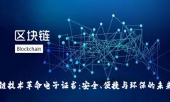 区块链技术革命电子证书：安全、便捷与环保的