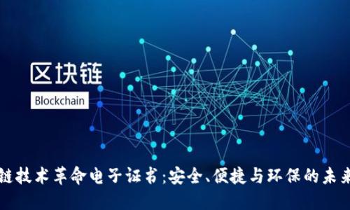 区块链技术革命电子证书：安全、便捷与环保的未来选择