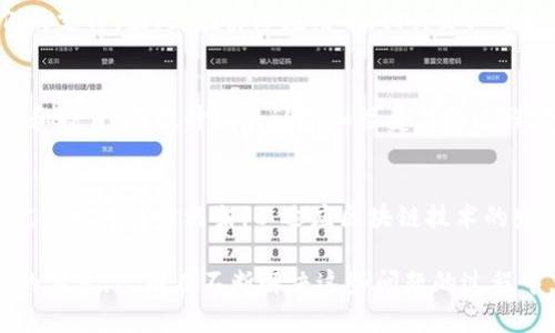 区块链技术自诞生以来，经历了多个发展阶段，吸引了广泛关注与应用。然而，随着技术的不断进步与普及，区块链的发展史上也出现了不少问题和挑战。以下将详细探讨区块链发展的几个主要问题。

1. 技术成熟度不足
尽管区块链是一项颇具潜力的技术，但在其早期阶段，技术的成熟度问题表现得尤为明显。例如，比特币作为第一个基于区块链的数字货币，虽然在安全性和去中心化方面有显著优势，但其处理交易的速度和效率却远不能满足大规模应用的需求。随着时间的推移，虽然不断有新的技术和协议被提出，但仍然难以解决区块链的扩展性问题。

2. 监管困境
区块链作为一种去中心化的技术，其监管问题引发了广泛的讨论。许多国家和地区对此采取了不同的策略，有的国家对区块链持支持态度，鼓励创新；而有些国家则对此持谨慎甚至打压的态度。监管的缺失不仅导致部分诈骗和犯罪活动的滋生，同时也使得一些合法的项目无所适从，难以在合规环境下运营。

3. 安全隐患
尽管区块链因其去中心化和加密技术而被认为是相对安全的，但安全隐患依旧存在。智能合约的漏洞、钱包的安全性、以及交易所的黑客攻击等，都是行业面临的重大挑战。尤其是围绕以太坊等平台的智能合约，一旦代码存在漏洞，就会被黑客利用，造成严重的经济损失。

4. 生态系统的复杂性
区块链的生态系统日趋复杂，各种项目、代币、协议层出不穷，导致用户在选择上面临信息过载的问题。虽然这种多样性在一定程度上反映了市场的活力，但也使得普通用户难以理解和参与，造成信任缺失。此外，不同平台间的兼容性问题，亦让合作变得繁琐。如何在这种复杂的生态中选择合适的项目，成为了普通用户的一大难题。

5. 能源消耗问题
随着比特币等挖矿型区块链的流行，能源消耗问题逐渐浮出水面。比特币的挖矿过程需要消耗大量电力，导致环境问题的争议不断。虽然许多加密货币项目开始探索更为环保的共识机制，例如权益证明（PoS），但整个行业的转型仍需要时间和力量。

6. 用户隐私保护
在区块链的透明性与可追溯性下，用户的隐私安全问题逐渐显露。尽管区块链提供了一定程度的匿名性，但在一些情况下，用户的交易信息仍可能被追踪到个人身份。如何在保障透明度的同时，不侵犯用户隐私权益，是行业需要面临的挑战。

7. 市场泡沫与投机行为
区块链行业的快速发展伴随着市场泡沫的风险。2017年及之后的币圈热潮，吸引了大量投机者的参与，导致价格的非理性上涨与下跌。市场的这种波动，不仅令投资者失去信心，也使得一些优质项目受到牵连，难以在理性环境下生存。

8. 缺乏应用场景
尽管区块链技术在理论上具有广泛的应用前景，但在实际应用中，其落地场景仍然有限。许多企业对区块链的理解和应用仍处于探索阶段，缺乏成功案例的支撑。因此，在实际应用中，相关企业难以找到合适的切入点和应用场景。

9. 社会接受度不足
区块链虽然在技术上具有颠覆性，但在社会接受度上的问题却并不小。很多人仍然对加密货币、去中心化金融等概念感到陌生甚至抵触，缺乏足够的信息和教育。在提升社会认知和接受度的过程中，相关方需要付出更多努力。

10. 法律与道德问题
区块链引发的法律与道德问题同样不容忽视。数字资产的合法性、交易的合规性、知识产权的保护等，都是伴随着这一新兴技术而来的挑战。如何建立和完善相关法律框架，以适应区块链技术的发展，成为了亟待解决的重要课题。

综合来看，区块链的发展历史上存在许多问题与挑战，这些问题不仅为技术的进一步探索和应用带来了困难，同时也为整个行业的健康发展提出了更高的要求。只有在不断解决这些问题的过程中，区块链才能够真正服务于更多领域，发挥其潜在的价值。未来，待技术更加成熟，政策更为合理，生态更为健全时，区块链或将迎来更为广阔的发展前景。