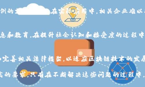 区块链技术自诞生以来，经历了多个发展阶段，吸引了广泛关注与应用。然而，随着技术的不断进步与普及，区块链的发展史上也出现了不少问题和挑战。以下将详细探讨区块链发展的几个主要问题。

1. 技术成熟度不足
尽管区块链是一项颇具潜力的技术，但在其早期阶段，技术的成熟度问题表现得尤为明显。例如，比特币作为第一个基于区块链的数字货币，虽然在安全性和去中心化方面有显著优势，但其处理交易的速度和效率却远不能满足大规模应用的需求。随着时间的推移，虽然不断有新的技术和协议被提出，但仍然难以解决区块链的扩展性问题。

2. 监管困境
区块链作为一种去中心化的技术，其监管问题引发了广泛的讨论。许多国家和地区对此采取了不同的策略，有的国家对区块链持支持态度，鼓励创新；而有些国家则对此持谨慎甚至打压的态度。监管的缺失不仅导致部分诈骗和犯罪活动的滋生，同时也使得一些合法的项目无所适从，难以在合规环境下运营。

3. 安全隐患
尽管区块链因其去中心化和加密技术而被认为是相对安全的，但安全隐患依旧存在。智能合约的漏洞、钱包的安全性、以及交易所的黑客攻击等，都是行业面临的重大挑战。尤其是围绕以太坊等平台的智能合约，一旦代码存在漏洞，就会被黑客利用，造成严重的经济损失。

4. 生态系统的复杂性
区块链的生态系统日趋复杂，各种项目、代币、协议层出不穷，导致用户在选择上面临信息过载的问题。虽然这种多样性在一定程度上反映了市场的活力，但也使得普通用户难以理解和参与，造成信任缺失。此外，不同平台间的兼容性问题，亦让合作变得繁琐。如何在这种复杂的生态中选择合适的项目，成为了普通用户的一大难题。

5. 能源消耗问题
随着比特币等挖矿型区块链的流行，能源消耗问题逐渐浮出水面。比特币的挖矿过程需要消耗大量电力，导致环境问题的争议不断。虽然许多加密货币项目开始探索更为环保的共识机制，例如权益证明（PoS），但整个行业的转型仍需要时间和力量。

6. 用户隐私保护
在区块链的透明性与可追溯性下，用户的隐私安全问题逐渐显露。尽管区块链提供了一定程度的匿名性，但在一些情况下，用户的交易信息仍可能被追踪到个人身份。如何在保障透明度的同时，不侵犯用户隐私权益，是行业需要面临的挑战。

7. 市场泡沫与投机行为
区块链行业的快速发展伴随着市场泡沫的风险。2017年及之后的币圈热潮，吸引了大量投机者的参与，导致价格的非理性上涨与下跌。市场的这种波动，不仅令投资者失去信心，也使得一些优质项目受到牵连，难以在理性环境下生存。

8. 缺乏应用场景
尽管区块链技术在理论上具有广泛的应用前景，但在实际应用中，其落地场景仍然有限。许多企业对区块链的理解和应用仍处于探索阶段，缺乏成功案例的支撑。因此，在实际应用中，相关企业难以找到合适的切入点和应用场景。

9. 社会接受度不足
区块链虽然在技术上具有颠覆性，但在社会接受度上的问题却并不小。很多人仍然对加密货币、去中心化金融等概念感到陌生甚至抵触，缺乏足够的信息和教育。在提升社会认知和接受度的过程中，相关方需要付出更多努力。

10. 法律与道德问题
区块链引发的法律与道德问题同样不容忽视。数字资产的合法性、交易的合规性、知识产权的保护等，都是伴随着这一新兴技术而来的挑战。如何建立和完善相关法律框架，以适应区块链技术的发展，成为了亟待解决的重要课题。

综合来看，区块链的发展历史上存在许多问题与挑战，这些问题不仅为技术的进一步探索和应用带来了困难，同时也为整个行业的健康发展提出了更高的要求。只有在不断解决这些问题的过程中，区块链才能够真正服务于更多领域，发挥其潜在的价值。未来，待技术更加成熟，政策更为合理，生态更为健全时，区块链或将迎来更为广阔的发展前景。