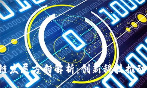 jieguo
   谷歌区块链发展方向解析：创新科技推动未来金融变革