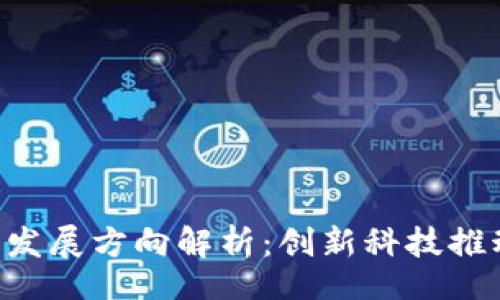 jieguo
   谷歌区块链发展方向解析：创新科技推动未来金融变革