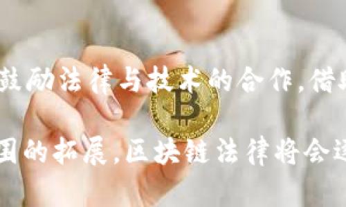 区块链法律是一个相对新兴的领域，随着区块链技术的快速发展，相关的法律问题也愈发引人关注。这些法律特征旨在确保区块链技术的合法使用、保护用户权益、促进市场秩序等。以下是区块链法律的一些主要特征：

1. 去中心化特征
区块链技术的核心特点是去中心化。在法律上，这意味着在很多情况下，区块链并不依赖于一个单一的中央机构来验证交易或维护数据完整性。这种特点带来了很多法律挑战，包括责任归属、数据保护和合规性等问题。法律体系需要明确在去中心化环境下，如何判断和追究责任，尤其是在出现纠纷或违法行为时。

2. 不可篡改性
区块链数据一旦记录便无法更改，这种不可篡改性使得许多法律文件和合约在区块链上具有了更高的可信度。但同时，这也意味着如果在早期的链上记录中出现错误，纠正这些错误将非常复杂。这也促使法律法规的制定者考量如何应对数字证据的完整性问题，以及如何保障涉及到的数据的合法性与有效性。

3. 透明性与匿名性
区块链技术往往具备透明性和匿名性这两大特点。用户在链上进行交易时，相关的交易信息是公开的，但用户的身份往往是匿名的。这种双重特性在法律上引发了一系列问题，例如如何在保障用户隐私的同时，防止洗钱、诈骗等违法行为，以及政府如何对交易进行有效监管。

4. 智能合约的法律地位
智能合约是自动执行的合约，区块链法律必须明确这类合约的合法性、有效性及其在法律体系中的地位。由于智能合约的自执行性质，法律需要考虑在出现合约争议时，如何判断智能合约的条款，以及如何进行救济等。这吸引了许多法律专家和技术研发者共同探讨，试图建立起一套完善的相关法律框架。

5. 跨国法律协调问题
区块链技术的无国界特性使得其应用面临跨国法律的挑战。不同国家的法律体系和监管政策存在显著差异，这种差异可能导致同一行为在某些国家是合法的，而在另一些国家却是非法的。因此，区块链法律需要考虑如何协调不同国家之间的法律关系，以便在全球范围内实现统一的监管和合规。

6. 数据保护与隐私法
随着数据隐私问题的日益严重，区块链法律必须确保符合各国的隐私法规，例如GDPR（通用数据保护条例）。这就要求在设计区块链系统时，要考虑用户数据的收集、存储和处理方式，确保用户能够控制自己的个人信息。此外，技术和法律的结合，也促使人们思考如何在保护个人隐私的前提下，允许合法的数据利用。

7. 与传统法律体系的互动
区块链技术的出现挑战了传统法律的许多基本假设，因此需要建立一个新的法律架构，原有的法律条款可能不再适用。在这种情况下，区块链法律应与传统法律进行有效互动，为新兴技术的发展提供法律保障，同时兼顾传统法律的稳定性与可靠性。

8. 责任与合规性
在区块链生态系统中，责任的划分十分复杂。参与各种角色的人员，如矿工、节点运营者、开发者和用户等，都可能在法律上承担一定的责任。这要求法律在定义责任时需考虑区块链的技术特性，明确各方的合规性责任，进而建立有效的惩罚与激励机制，保障市场的健康运行。

9. 新兴法律工具与技术应用
区块链法律不仅要应对现有法律问题，还需要结合新兴法律工具如电子证据、数字身份认证等新技术的应用，提升法律服务的智能化程度。例如，通过区块链技术，司法系统可以更高效地存储和管理证据，确保司法公正。同时，法律服务提供者也可利用区块链技术为客户提供更透明、更可信的法律指导与服务。

10. 法律监管的创新与挑战
随着区块链技术的不断演进，法律监管也必须不断创新。在这一过程中，法律制定者需要保持灵活性，以便于应对快速变化的技术环境。同时，要鼓励法律与技术的合作，借助技术手段提高监管的效率与可及性。然而，创新的监管模式也需要警惕潜在的滥用与漏洞，以免损害消费者权益或影响市场秩序。

区块链法律的研究与应用是一个持续演进的过程。虽然目前各国在相关法律法规尚在探索之中，但可以预见的是，随着技术的成熟及其应用范围的拓展，区块链法律将会逐渐形成一个更加完善的体系，为数字经济的发展提供保障。