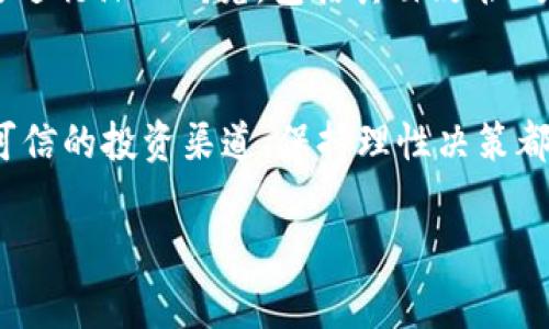   区块链投资者需警惕的十大骗术揭秘 / 
 guanjianci 区块链，诈骗，投资，安全 /guanjianci 

引言
随着区块链技术的飞速发展，越来越多的投资者开始关注这一领域。虽然区块链带来了许多创新机会，但与此同时，诈骗行为也层出不穷。许多不法分子利用人们对区块链的不了解进行诈骗，致使投资者面临巨大的经济损失。了解这些骗术，对投资者来说不仅是自我保护的必要手段，更是确保投资安全的重要环节。本文将解析区块链领域中最常见的十大骗术。

1. 假冒ICO（初始代币发行）
在区块链的早期阶段，ICO成为了许多项目融资的重要方式。然而，许多骗子利用这一点，发布虚假的ICO，承诺高回报以吸引投资者。如果没有明确的项目背景和白皮书支持，这类ICO往往只是一个空壳项目。通过深入分析项目的技术细节，以及团队的真实性，能够有效避免这些骗局。

2. Ponzi骗局
Ponzi骗局是一种老式的诈骗方式，但在区块链领域也开始出现。这种骗局通过向新投资者承诺高收益，使用后来的投资者的钱来支付给早期投资者，从而制造出一种盈利的假象。最终，这种靠不断吸引新用户的模式无法持续，很多投资者会面临惨重的损失。

3. 虚假交易平台
一些诈骗者会创建看似合法的交易平台，吸引用户充值并进行交易，但实际上这些平台只是为了窃取用户的资金。投资者需要谨慎选择交易平台，建议查找平台的合法性，查看用户评价，确保它们是受监管的，并拥有安全的交易机制。

4. 钓鱼网站
钓鱼网站是骗取用户信息的一种常见方法，通常制作精美，仿冒真实网站。当用户输入个人信息或者钱包密码时，骗子就能轻松获取，从而盗取用户资金。使用强密码和启用双重认证，能够在很大程度上提高账户安全性，防止这类盗窃行为。

5. 伪造钱包应用
随着加密货币的普及，各种钱包应用层出不穷。一些不法分子利用这一点制作伪造的应用程序，诱骗用户下载并进行投资。为了防范此类骗局，用户应当选择知名且经过验证的钱包应用，并定期检查其更新情况。

6. 诈骗社交媒体广告
在社交媒体上，许多广告声称可以帮助用户快速致富。骗子通过夸大自己产品的优势，吸引用户投资，却往往隐瞒潜在风险。为了避免落入诈骗圈套，用户要保持警惕，不轻易相信所谓的“快速致富方案”。

7. 匿名投资顾问
一些自称为投资顾问的人，通过电话或者社交媒体与投资者联系，提供虚假的投资建议。他们可能会要求您以某种形式提供资金以“确保收益”。在选择投资顾问时，确保他们具备相应的资格及专业背景，避免盲目跟随陌生人的建议。

8. 私募融资骗局
私募融资对于许多小型项目来说是一种可行的融资方法，但许多骗子正是利用这个机会，以假冒项目进行私募融资。这类骗局往往借助朋友、亲戚或者同事的推荐，看似可信，但实际上却是圈套。投资者应当对每个融资项目进行独立的尽职调查。

9. 垃圾邮件诈骗
垃圾邮件诈骗是一种通过电子邮件进行的诈骗方式，这些邮件通常以宣传优惠活动或高回报投资机会为幌子，向用户索取敏感信息或直接欺骗其转账资金。慎重处理来自未知发件人的邮件，不要在邮件中点击不明链接，而应通过官方网站验证信息的真实性。

10. 诈骗代币
有些骗子会以发行假代币的形式进行诈骗，宣称该代币具备强大的市场潜力与技术背景，但实际上这些代币没有任何实际价值。投资者在购买任何代币之前，务必要进行深入研究，包括其白皮书、项目团队和市场反响。

总结与建议
区块链技术正带来全新的机遇，但随之而来的也是风险。作为投资者，了解上述十大诈骗手法是保护自己财产安全的首要步骤。此外，提高警惕、加强自我教育、选择可信的投资渠道、保持理性决策都是明智之举。通过稳妥的方式进入区块链领域，才能更好地享受其带来的红利。

未来的区块链世界必然将更加繁荣，但“水深”之处需更多的谨慎。希望每位投资者都能在了解风险的前提下，做出明智的投资决定，趋利避害，收获成功。