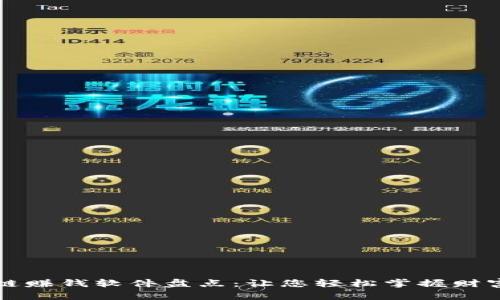 区块链赚钱软件盘点：让您轻松掌握财富密码