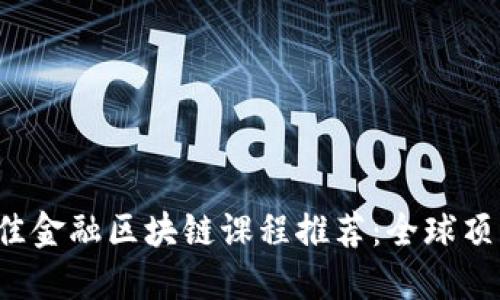2023年最佳金融区块链课程推荐：全球顶尖院校一览